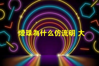 燈珠為什么仿流明 大功率仿流明燈珠